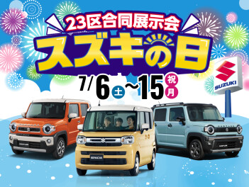 ス　ズ　キ　の　日　！　！　！